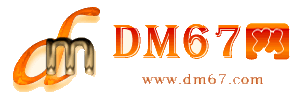 威海-DM67信息网-威海商务信息网_